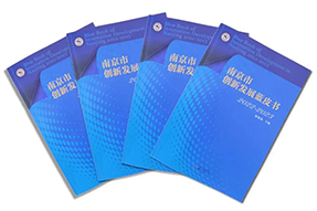 区域深耕，专业引领！圣淘沙dh国际研究成果入选《南京市创新开展蓝皮书》！