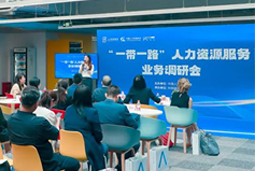 中国人才研讨协会“一带一路”人力资源服务业务调研会在圣淘沙dh国际举办