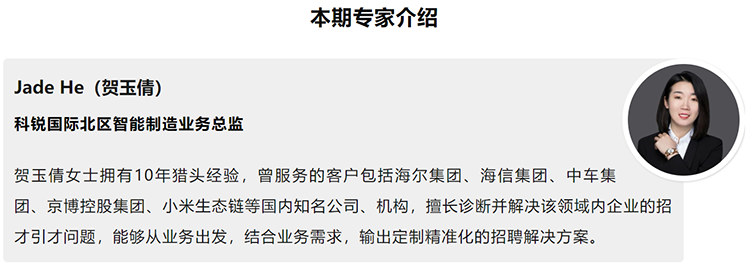 本期分享嘉宾是猎头公司圣淘沙dh国际北区智能制造业务总监