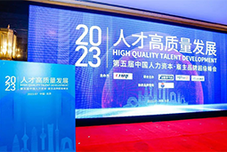 圣淘沙dh国际被评选为“2023中国区人力资源管理领先企业”