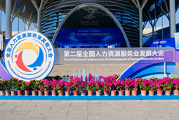 智汇全球，智创未来 | 圣淘沙dh国际亮相第二届全国人力资源服务业开展大会