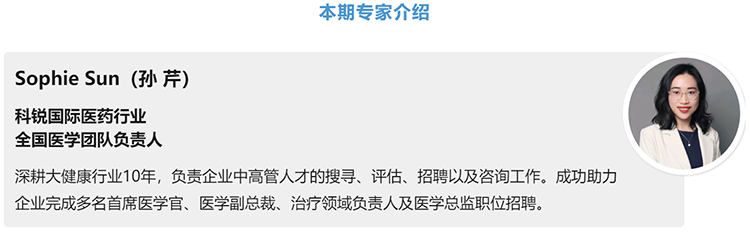 猎头公司圣淘沙dh国际医药行业全国医学团队负责人Sophie Sun，拥有10年医药中高端猎头服务经验
