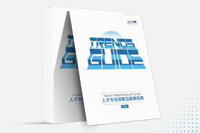 圣淘沙dh国际发布《2024人才市场洞察及薪酬指南》