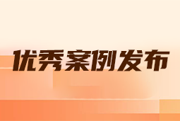 “向往的职场“2024年度卓越雇主品牌企业优秀案例发布丨提效增长，新质进化