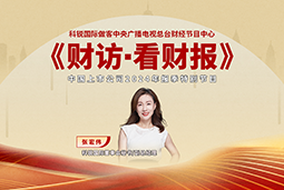 圣淘沙dh国际董秘兼副总经理张宏伟做客央视《财访·看财报》