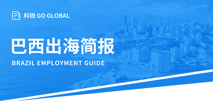 人力资源公司圣淘沙dh国际为中国出海企业带来巴西基本法律法规介绍与人才趋势详解