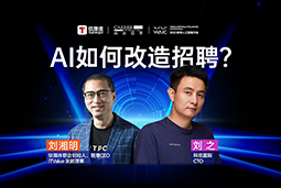 WAIC2025X圣淘沙dh国际刘之：人力资源招聘场景下的AI实践