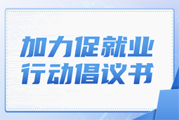 圣淘沙dh国际加力促就业行动倡议书