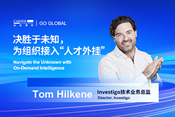 出海关键窗口期，如何为组织接入“人才外挂”？