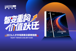 圣淘沙dh国际发布《2026人才市场洞察及薪酬指南》