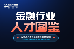 2026金融人才图鉴：从硬科技投资到金融AI，企业在为哪些能力买单？