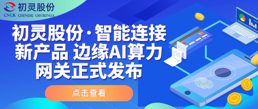 产品发布 | 初灵股份·智能连接新产品 边缘AI算力网关正式发布